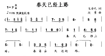 春天已经上路_美声唱法乐谱_词曲:王培元 赵勇