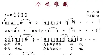 今夜难眠_美声唱法乐谱_词曲:佚名 孙建国