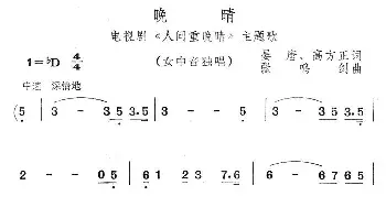 晚晴_美声唱法乐谱_词曲:晏唐 高方正 张鸣剑