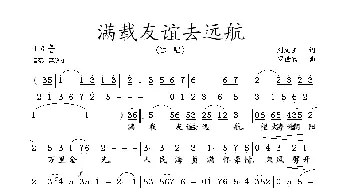 满戴友谊去远航_美声唱法乐谱_词曲:刘文玉 罗世勤