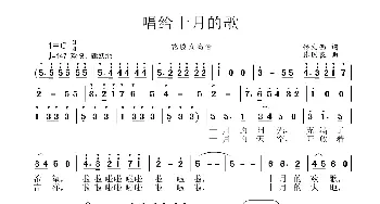 唱给十月的歌_美声唱法乐谱_词曲:佟文西 张国良