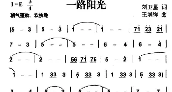 一路阳光_美声唱法乐谱_词曲:刘卫星 王增祥