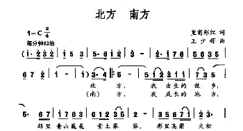 北方 南方_美声唱法乐谱_词曲:皇甫彩红 王少辉