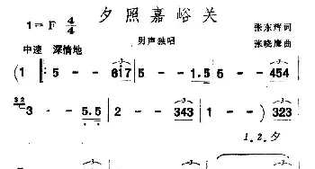 夕照嘉峪关_美声唱法乐谱_词曲:张东辉 张晓鹰