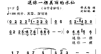 送你一棵美丽的水仙_美声唱法乐谱_词曲:佟文西 刘松林