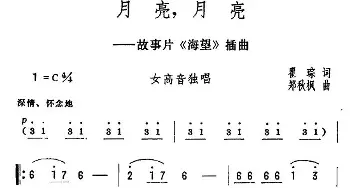 月亮，月亮_美声唱法乐谱_词曲:瞿琮 郑秋风