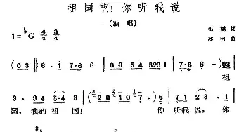 祖国啊！你听我说_美声唱法乐谱_词曲:毛撬 冰河