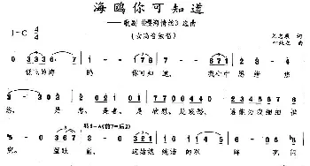 海鸥你可知道_美声唱法乐谱_词曲:刘志廉 叶纯之