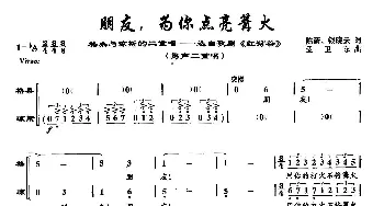 48朋友，为你点亮篝火_美声唱法乐谱_词曲:陈蔚 钱晓天 孟卫东 孟卫东