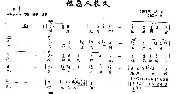 但愿人长久_美声唱法乐谱_词曲:苏轼 刘学严