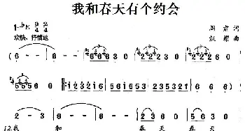 我和春天有个约会_美声唱法乐谱_词曲:阎肃 凱耀