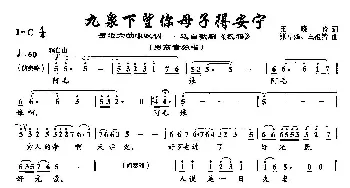 44九泉下望你母子得安宁_美声唱法乐谱_词曲:王晓岭 张卓娅 王祖皆