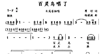 百灵鸟唱了_美声唱法乐谱_词曲:瞿琮 杨兢兢