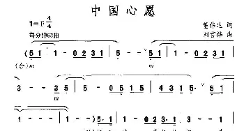 中国心愿_美声唱法乐谱_词曲:董伟达 刘官炜