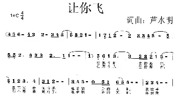 让你飞_美声唱法乐谱_词曲:芦水明 芦水明