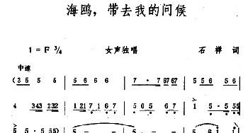 海鸥，带去我的问候_美声唱法乐谱_词曲:石祥 生茂