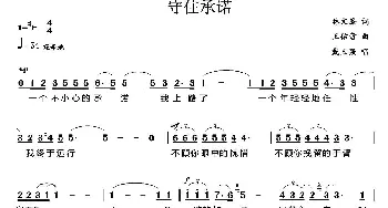 守住承诺_美声唱法乐谱_词曲:林文峰 王佑贵