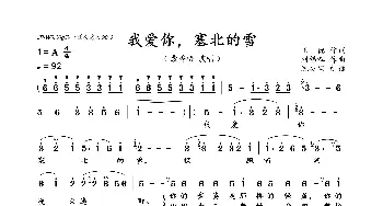 我爱你，塞北的雪_美声唱法乐谱_词曲:王,德 刘锡津