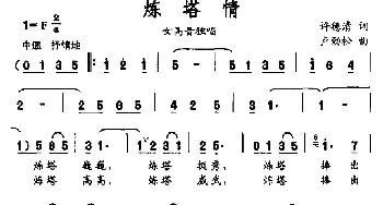 炼塔情_美声唱法乐谱_词曲:许德清 卢劲松