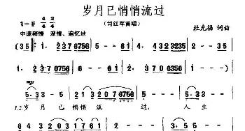 岁月已悄悄流过_美声唱法乐谱_词曲:杜光福 杜光福