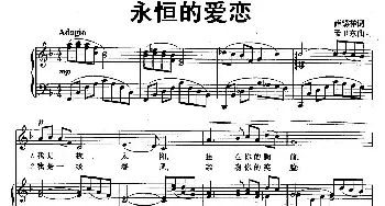 永恒的爱恋_美声唱法乐谱_词曲:薛锡祥 孟卫东