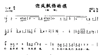 5迎风飘扬的旗_美声唱法乐谱_词曲:唐跃生 姚峰