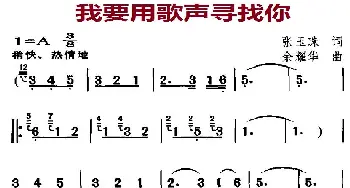 我要用歌声寻找你_美声唱法乐谱_词曲:张玉珠 余耀华