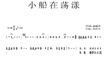 小船在荡漾_美声唱法乐谱_词曲:孙建华 李春芳