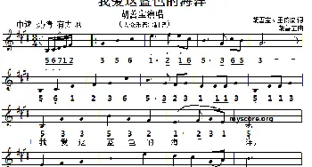 我爱这蓝色的海洋_美声唱法乐谱_词曲:胡宝善 王传流 胡宝善