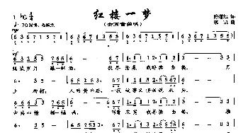 ​40红楼一梦_美声唱法乐谱_词曲:陈道斌 栾凯