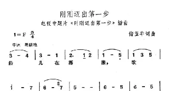 刚刚迈出第一步_美声唱法乐谱_词曲:储望华 储望华