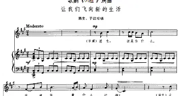 让我们飞向新的生活_美声唱法乐谱_词曲:王泉 韩伟 施光南