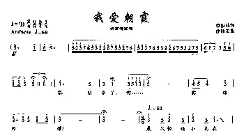 12我爱朝霞_美声唱法乐谱_词曲:季福林 曲致正