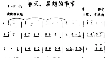 春天，展翅的季节_美声唱法乐谱_词曲:李钧 生茂 宝林