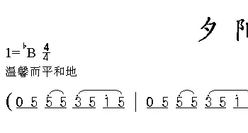 夕阳红_美声唱法乐谱_词曲:乔羽 张丕基