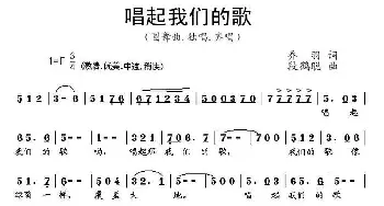 唱起我们的歌_美声唱法乐谱_词曲:乔羽 段鹤聪