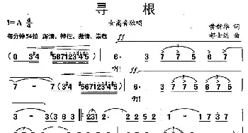 寻根_美声唱法乐谱_词曲:黄新华 郝士达