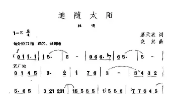 追随太阳_美声唱法乐谱_词曲:穆天放 晓其