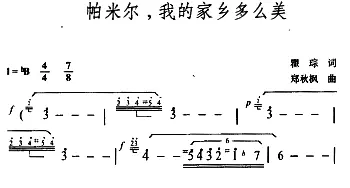 帕米尔，我的家乡多么美_美声唱法乐谱_词曲:瞿琮 郑秋枫