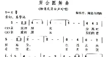 聚会圆舞曲_美声唱法乐谱_词曲:柴永柏 陶嘉舟 柴永柏 陶嘉舟