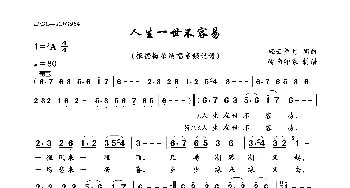 人生一世不容易_美声唱法乐谱_词曲:轻云望月 轻云望月