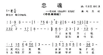 忠魂_美声唱法乐谱_词曲:孔令义 颜世谦 周燕君