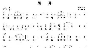 黑雾_美声唱法乐谱_词曲:许建吾 黄友棣