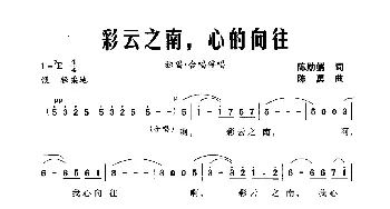 彩云之南，心的向往_美声唱法乐谱_词曲:陈勋儒 陈勇