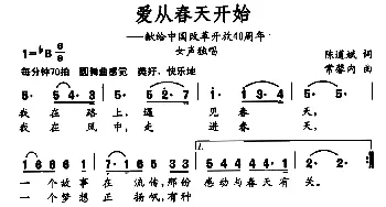 爱从春天开始_美声唱法乐谱_词曲:陈道斌 常馨内