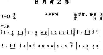 日月潭之春_美声唱法乐谱_词曲:汤昭智 谷吕 冰河