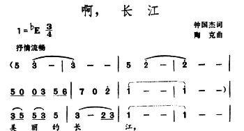 啊，长江_美声唱法乐谱_词曲:钟国杰 陶克