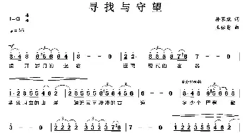 寻找与守望_美声唱法乐谱_词曲:孙家政 王佑贵