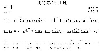 我的这片红土地_美声唱法乐谱_词曲:解明月 王佑贵