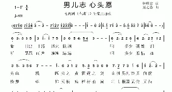 男儿志 心头愿_美声唱法乐谱_词曲:徐环宙 居之浩